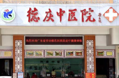 肇庆市德庆县中医院升级建设项目