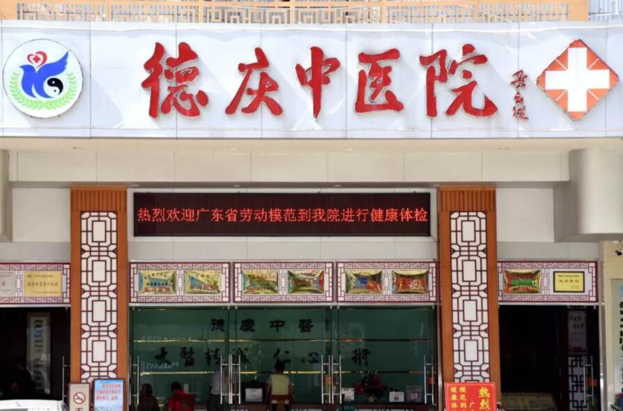 肇庆市德庆县中医院升级建设项目