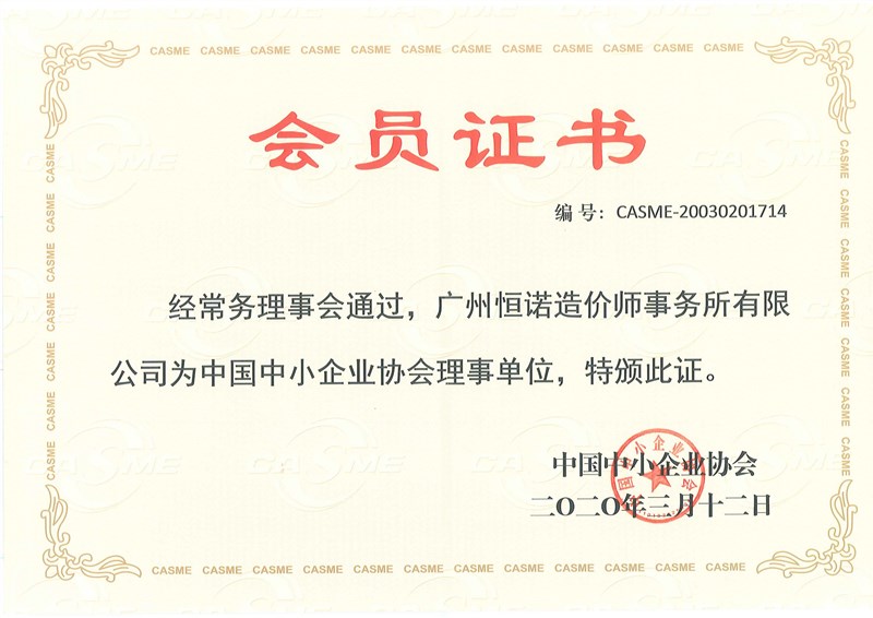 中小企业协会会员证书