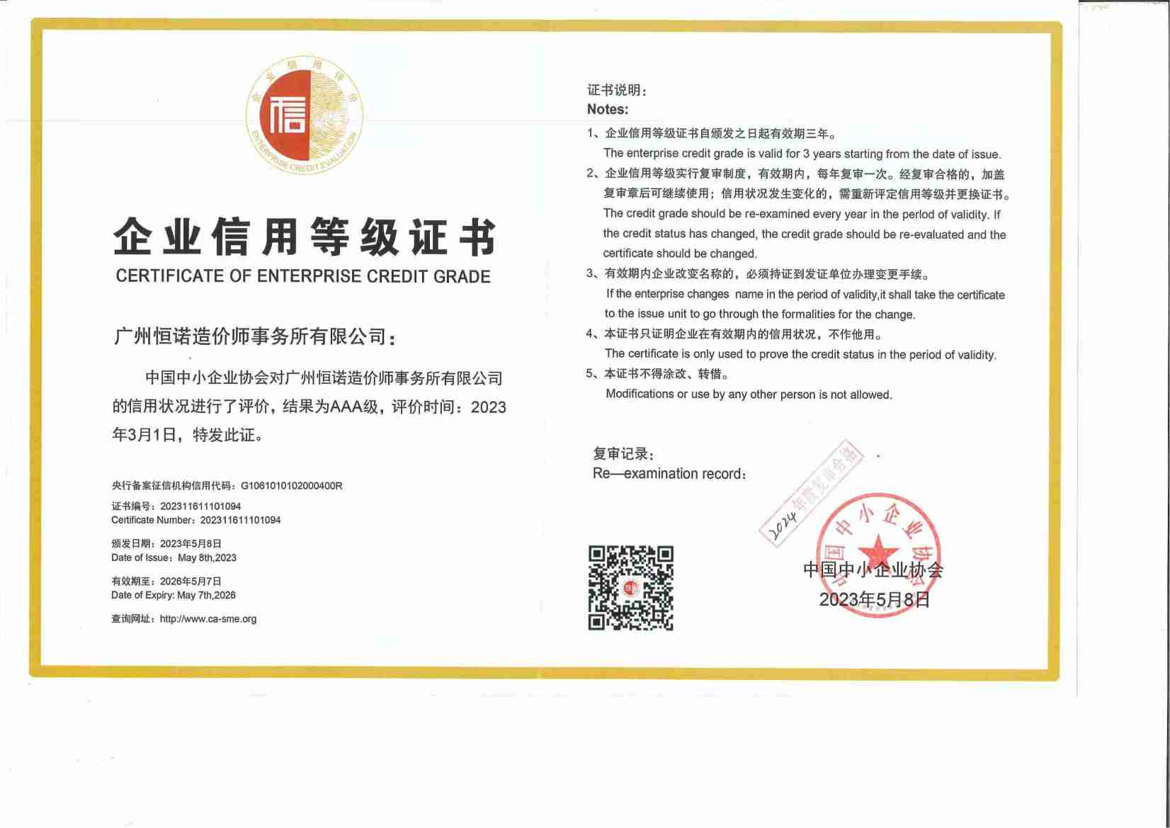 中国中小企业3A证书