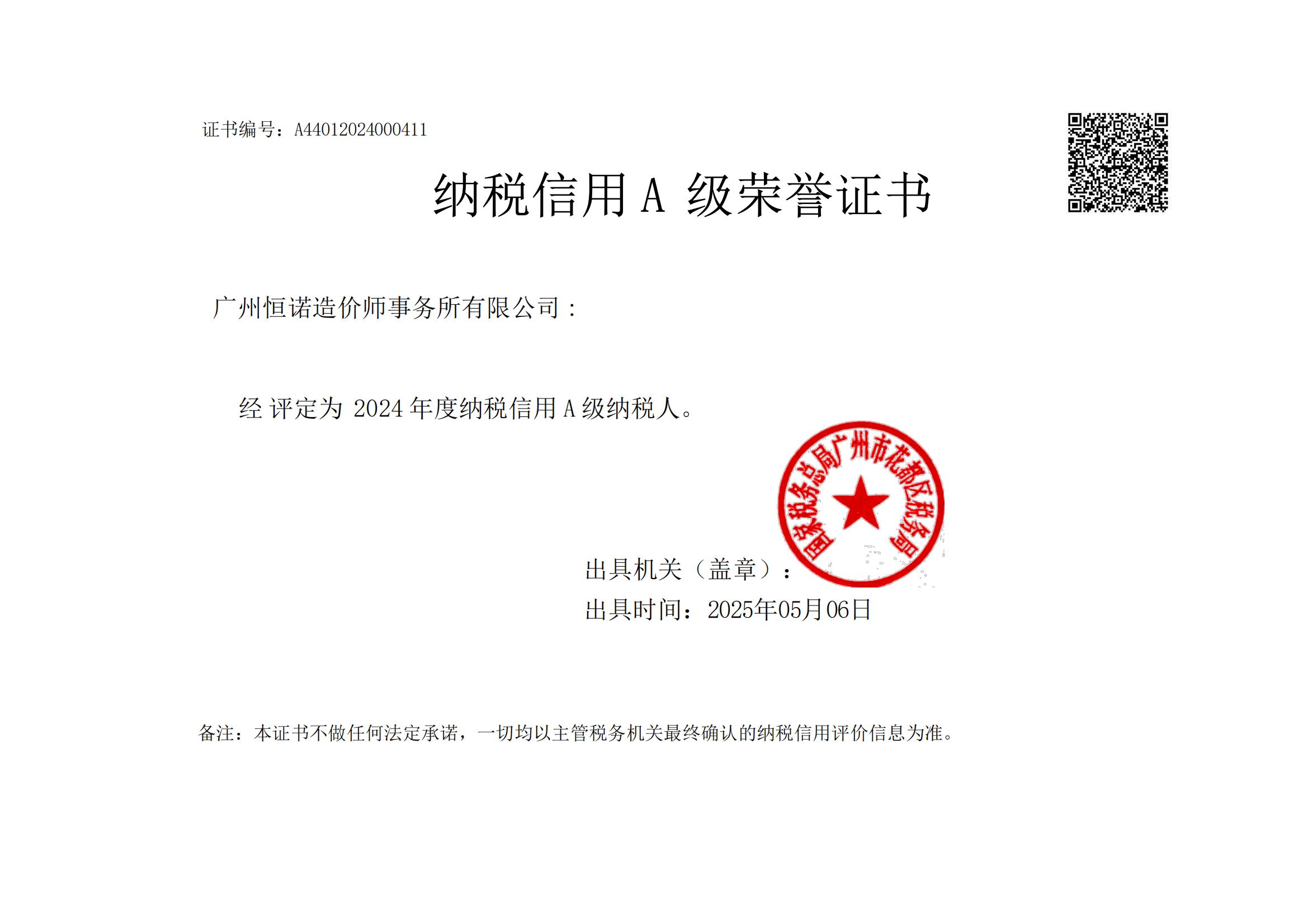 纳税信用A级